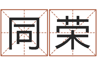 徐同荣怎样给宝宝取名字-数字算命法