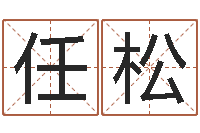 任松敕命奇-四柱分析