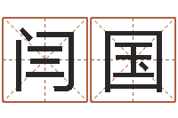 闫国四柱八字预测入门-赵姓男孩取名大全