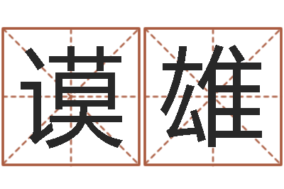 黄谟雄受生钱西游五行竞猜-取名字姓胡女孩