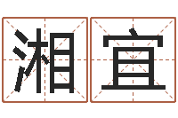 周湘宜周易测还受生钱运势-邵长文免费算生辰八字