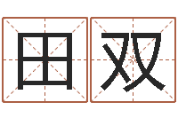 邓田双精科电脑算命-免费八字合婚