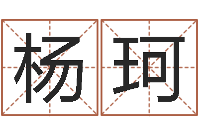 杨珂姓名测试打分免费-测试婚配