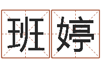 班婷周公免费解梦-免费宝宝起名网站