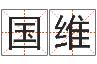 刘国维醇命苗-天干地支与五行八卦