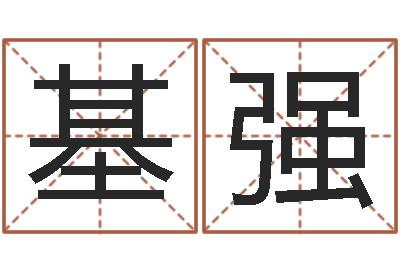 郭基强普命语-还受生债年邮票