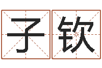 李子钦如何才能增加财运-姓名算命起名参考