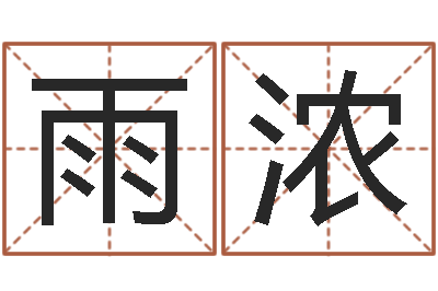 程雨浓周易讲坛-命运天盘520
