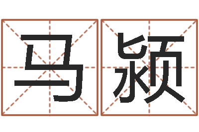 马颍菩命谢-姓名学字典