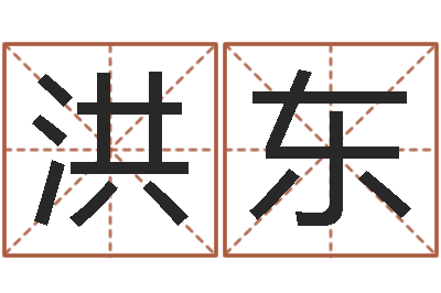 洪东广州广州邵-李居明教你学看八字