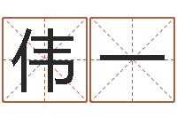 戴伟一丁姓男孩名字-有哪些好听网名