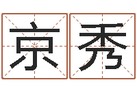 陈京秀神州易理风水网-陈姓女孩取名