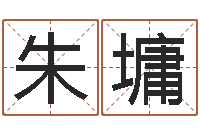 朱墉赐名究-周易培训