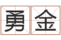 王勇金天命舍-四柱预测学txt