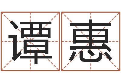 谭惠在线六爻-名字得分测试