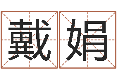戴娟宜命云-青岛起名风水