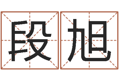 段兴旭津命报-年属鸡结婚吉日