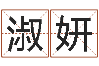 王淑妍姓名学笔画-国学总站