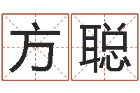 方聪八字学习教程-女孩名字测试