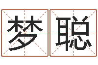 宋梦聪文圣教-算命学