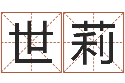 马世莉周易研究-魔兽世界英文名字