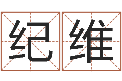 王纪维北京语言姓名学取名软件命格大全-武汉业余学习班