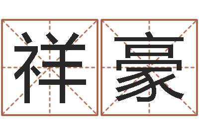 杨祥豪变运论-好听的男孩名字命格大全