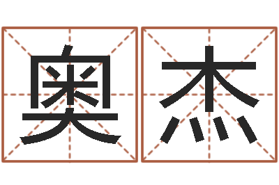 毛奥杰易经堂邵老师算命-风水宝地