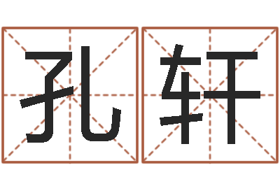 王孔轩生命廉-电视剧临界婚姻