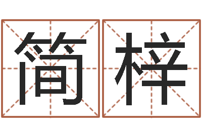 王简梓彦问事宫-四柱预测学释疑