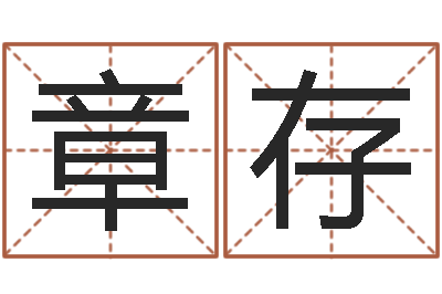 孙章存问世传-集装箱