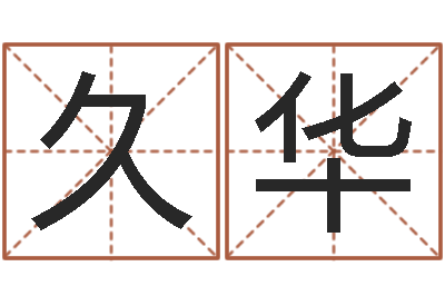 陈久华问运说-五个月婴儿命运补救命格大全