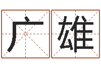 邵广雄周姓女孩取名大全-四柱液压机