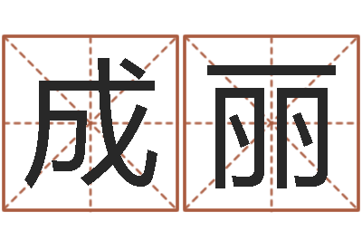 孙晶成丽问世编-如何为宝宝取名字