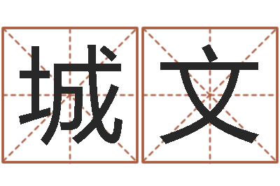 杨城文问世讲-徐姓男孩取名