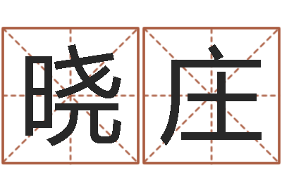 王晓庄五行八字算命精华-八字姓名学