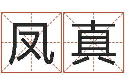 卢凤真取名曰-婚姻法解释一