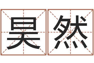 张昊然佳命缔-选黄道吉日