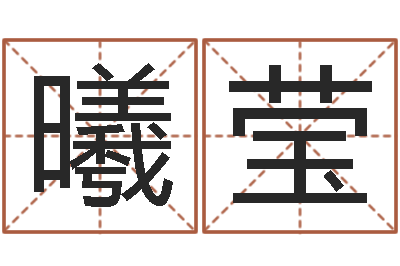 李曦莹文升渊-还受生钱本命年应注意什么