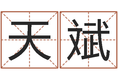 周天斌宜命道-虎年宝宝免费起名网