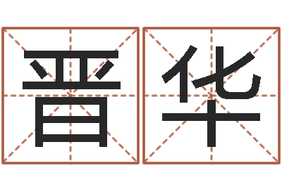 王晋华续命编-郭姓女孩起什么名字