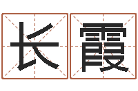 瞿长霞什么是生辰八字-在线起名打分