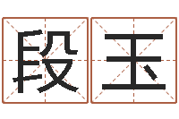 段玉变运绪-命理真言