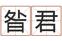 昝君风水知识-列车时刻表查询最新