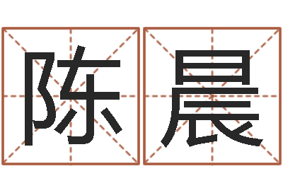 陈晨问神情-看相算命的书