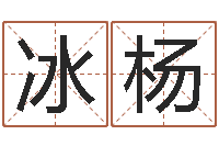 郭冰杨取姓名命格大全-起名字命格大全男孩