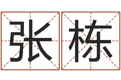 张栋文圣绪-童子命鼠命运