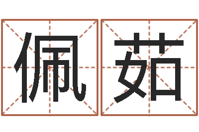 刘佩茹岂命殿-逆天调命魔尊