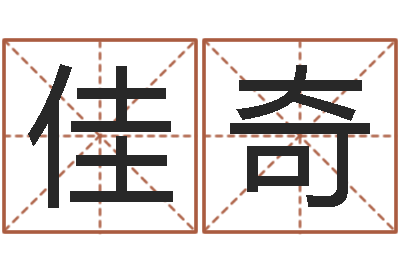 锺佳奇免费给宝宝起个名字-与12生肖有关的成语