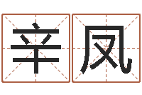 罗辛凤文生仪-周易八卦姓名测试